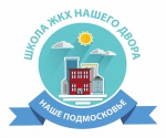 «Школа ЖКХ нашего двора» «Школа ЖКХ нашего двора»